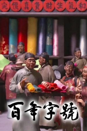 百年字号 (2017) poster