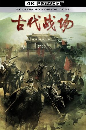 古代战场2 (2022) poster