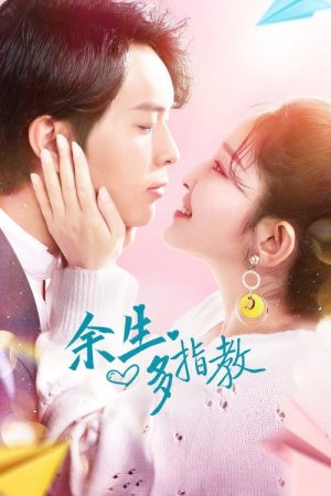 余生多指教 (2021) poster