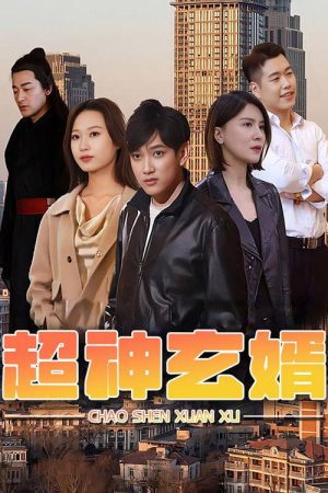 超神玄婿 (2023) poster