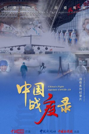 China Fight Againest COVID-19 (2020) poster