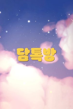 Dami’s Chat Room (2023) poster