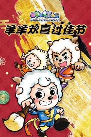 喜羊羊与灰太狼之羊羊欢喜过佳节 (2020) poster