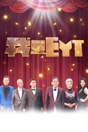 我愛EYT (2017) poster