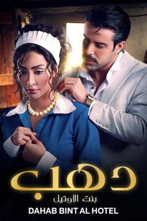 Dahab the Hotel Girl (2023) poster