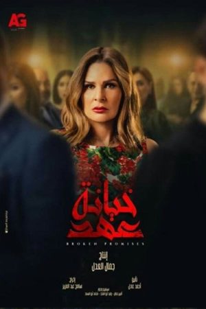 Khyanet Ahad (2020) poster