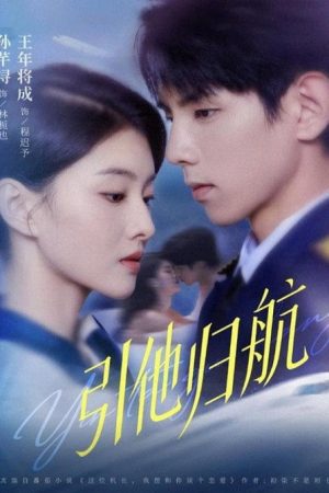 引他归航 (2025) poster
