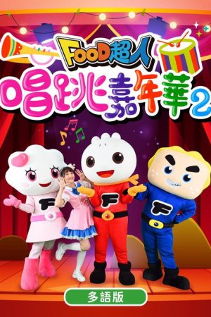 FOOD超人之唱跳嘉年华 (2022) poster