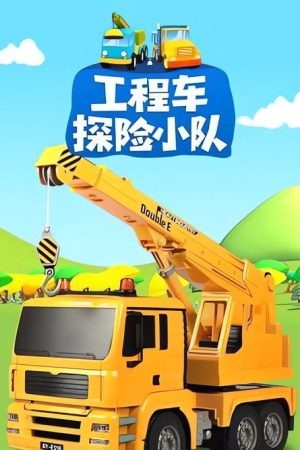 工程车探险小队 (2021) poster