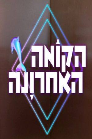 הקומה האחרונה (2019) poster