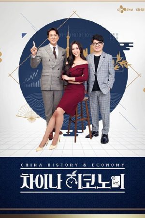 차이나 히코노미 (2019) poster