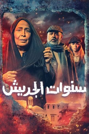 The Jarish years (2022) poster