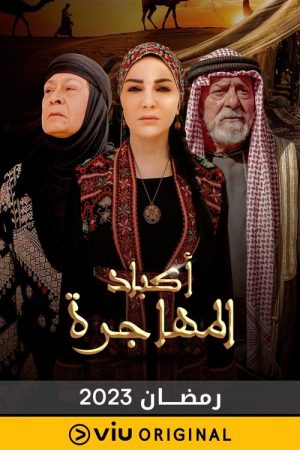 أكباد المهاجرة (2023) poster