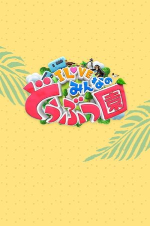 I LOVE minna no dōbutsuen (2020) poster