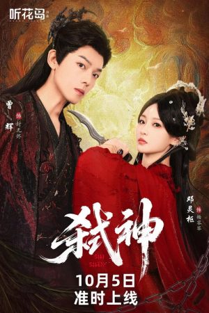 弑神 (2025) poster