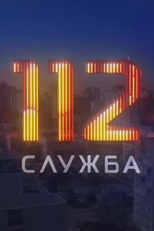 Служба 112 (2025) poster