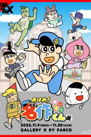 Aware! Meisaku-kun (2016) poster