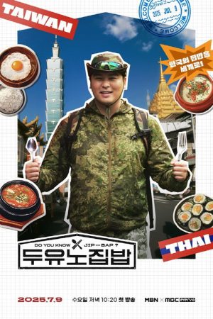 두유노집밥 (2025) poster