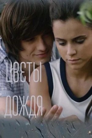 Цветы дождя (2017) poster