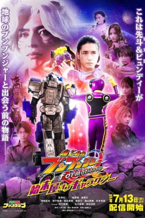 Bakuage Sentai Boonboomger formation lap: Settlers of the Galaxy (2025) poster