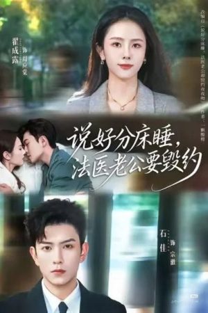 说好分床睡，法医老公要毁约 (2026) poster