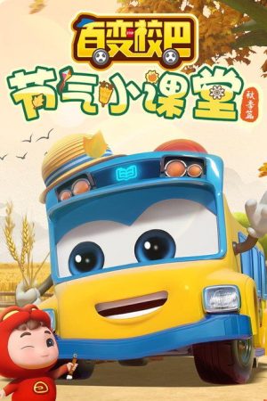 百变校巴节气小课堂秋季篇 (2023) poster