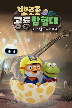 뽀로로 공룡탐험대 (2020) poster