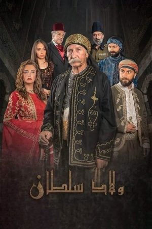 Awlad Soultan (2021) poster