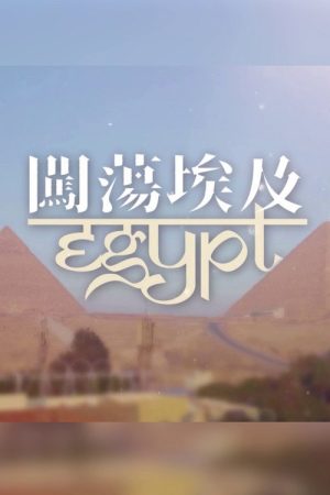 闖蕩埃及 (2021) poster