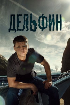 Дельфин (2020) poster