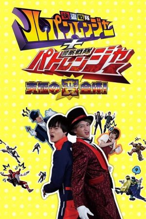 Kaitou Sentai Lupinranger + Keisatsu Sentai Patranger ~The Ultimate Weird Combination!~ (2018) poster