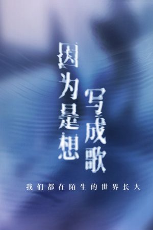 Because I Want to Write a Song (2025) poster