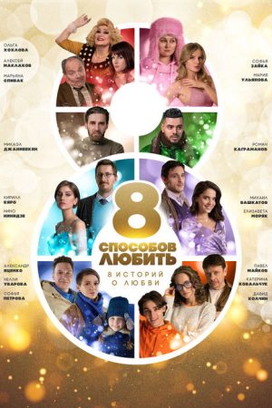 8 Ways to Love (2021) poster