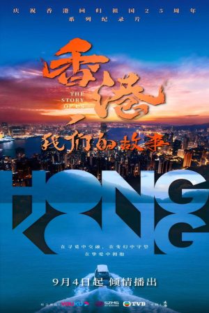 香港，我们的故事 (2022) poster