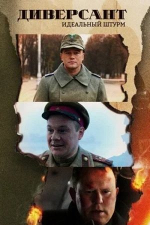 Диверсант. Идеальный штурм (2022) poster