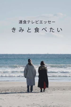 連食テレビエッセー きみと食べたい (2020) poster