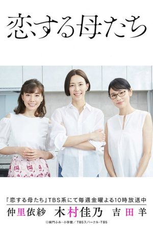 Mothers in Love (2020) poster