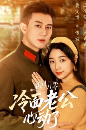重回八零冷面老公心动了 (2025) poster
