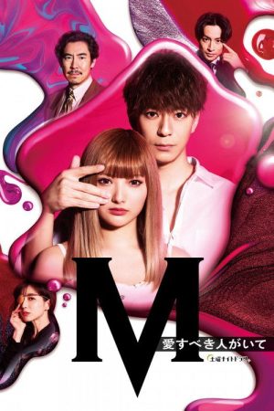 M -beloved one- (2020) poster