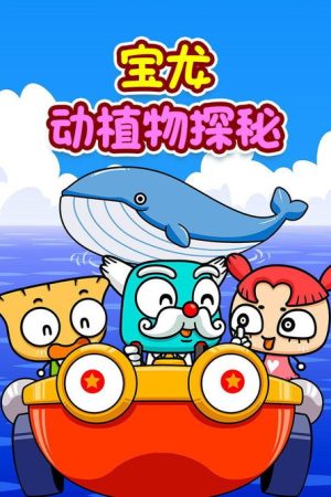 宝龙动植物探秘 (2019) poster