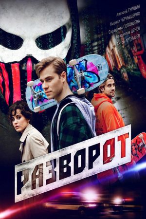 Разворот (2025) poster