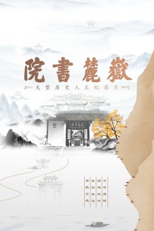 岳麓书院 (2021) poster