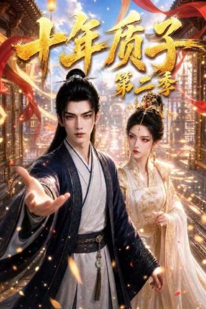 十年质子 (2026) poster