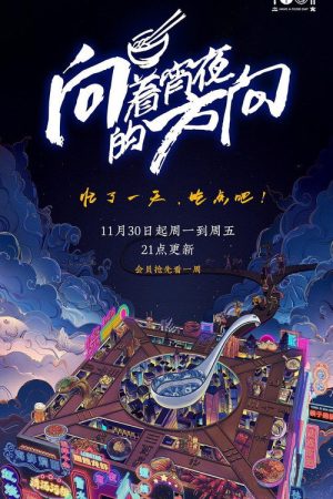 向着宵夜的方向 (2020) poster