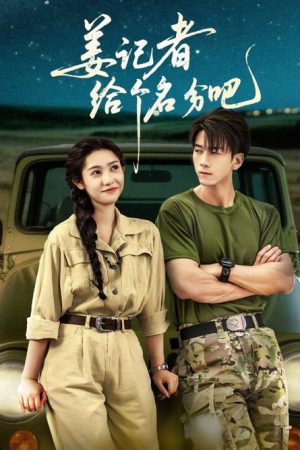 姜记者给个名分吧 (2025) poster