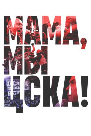 Mom, We Are CSKA! (2025) poster