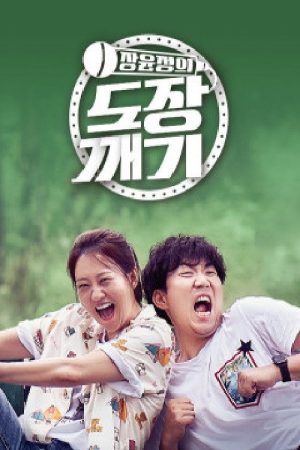 장윤정의 도장깨기 (2021) poster