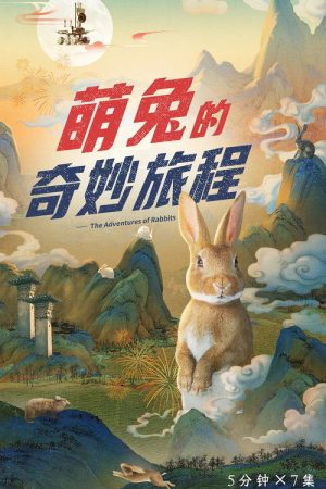 萌兔的奇妙旅程 (2023) poster