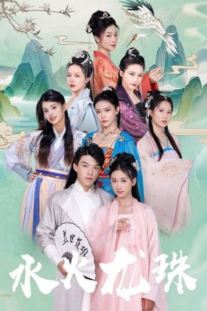 水火龙珠 (2023) poster