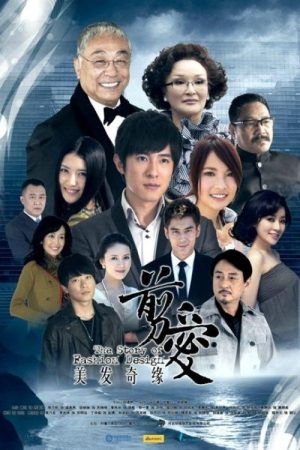 美发奇缘 (2021) poster